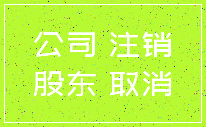 公司 注销_股东 取消