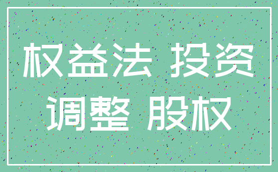 权益法 投资_调整 股权