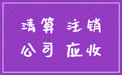 公司注销时催款函