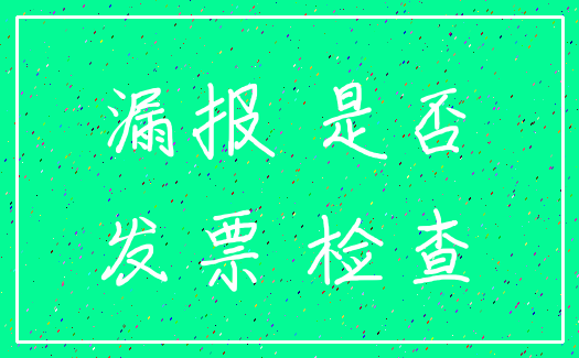 漏报 是否_发票 检查