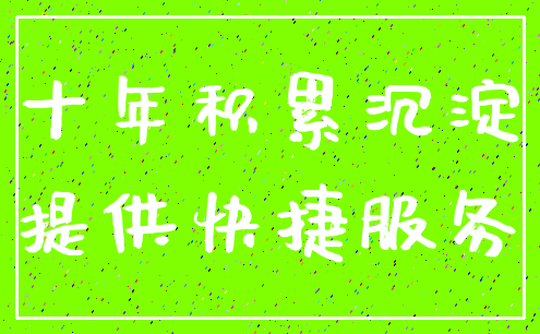 十年积累沉淀_提供快捷服务