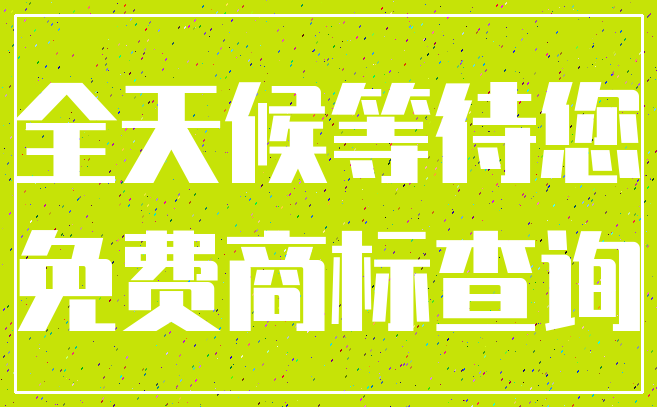 全天候等待您_免费商标查询