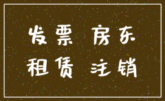 公司注销租赁发票