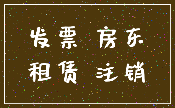 发票 房东_租赁 注销