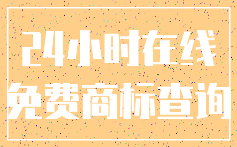 24小时在线_免费商标查询