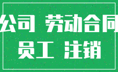 公司注销与员工解除合同