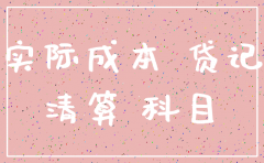 公司注销根据什么交税