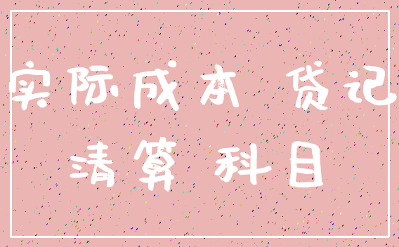 实际成本 贷记_清算 科目