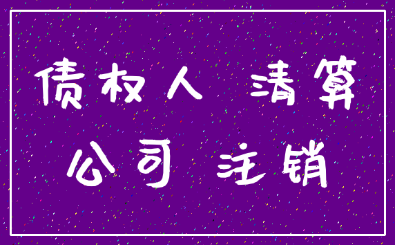 债权人 清算_公司 注销