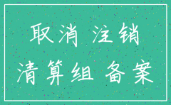 公司注销备案怎么弄