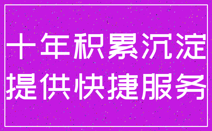 十年积累沉淀_提供快捷服务