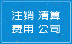 公司准备注销期间怎么交税