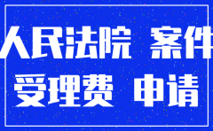 公司注销后如何申请执行