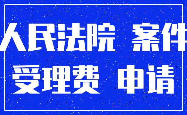 人民法院 案件_受理费 申请