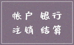 公司注销基本户没有注销