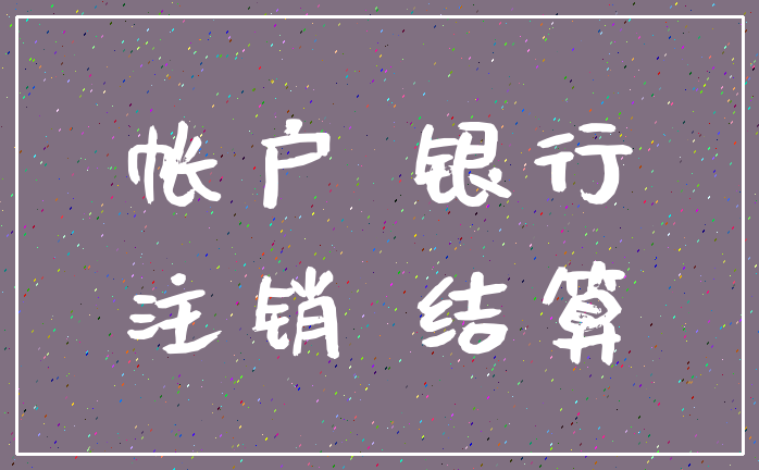 帐户 银行_注销 结算