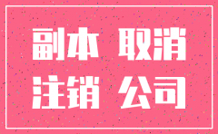 南宁注销公司要填的表