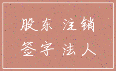 股东不签名可注销公司