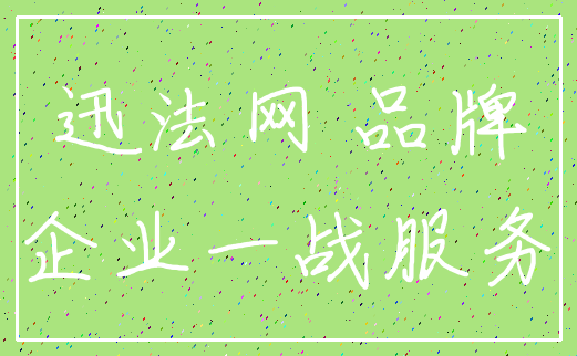 迅法网 品牌_企业一战服务