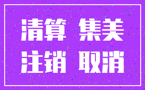 清算 集美_注销 取消
