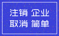 公司办理简易注销