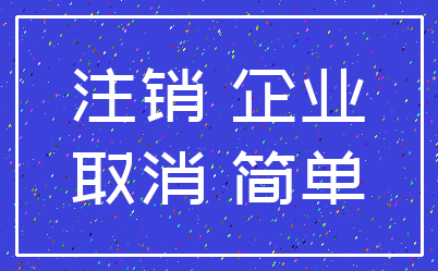 注销 企业_取消 简单