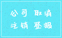 龙岩公司注销登报
