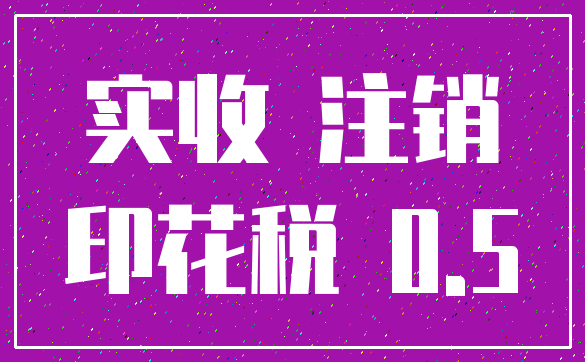 实收 注销_印花税 0.5