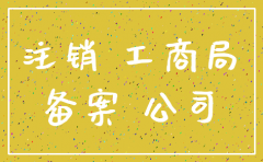 河南省公司注销工商局备案