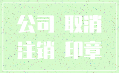 临沂日报官网注销公司公告