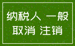国税局公司注销流程