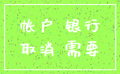 注销公司基本户都需要什么