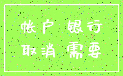 帐户 银行_取消 需要