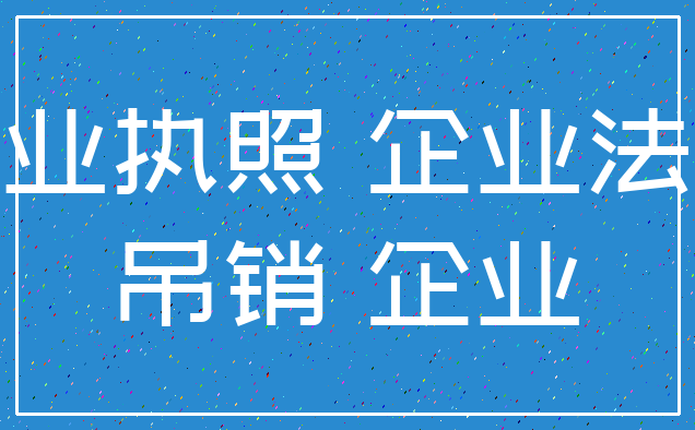 营业执照 企业法人_吊销 企业