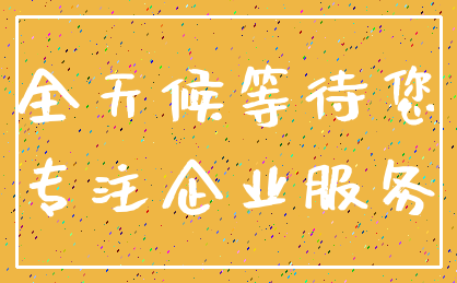 全天候等待您_专注企业服务