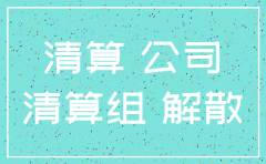 公司注销前需要公示吗