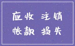公司注销款项没有收付清怎么办