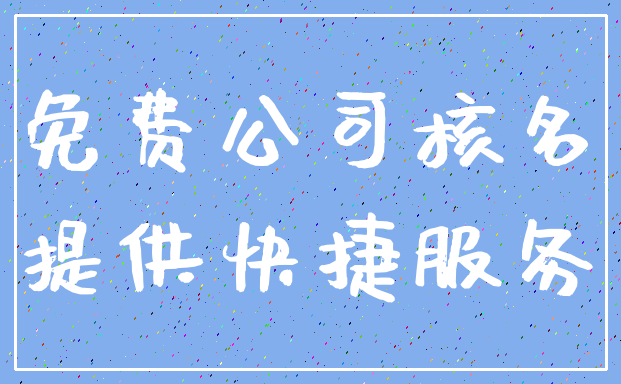 免费公司核名_提供快捷服务