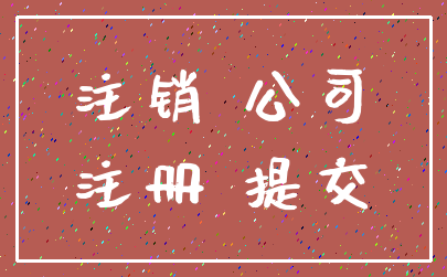 注销 公司_注册 提交