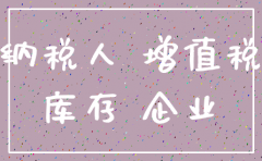 公司注销存货低价卖出