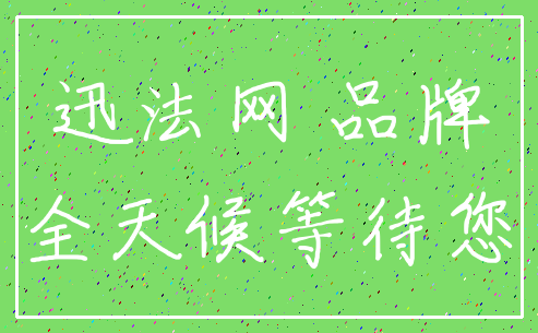 迅法网 品牌_全天候等待您