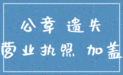 公司注销时财务章不见了怎么办