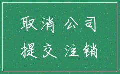 公司注册后没经营怎样注销吗