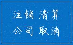没有运营的公司怎样注销