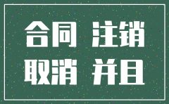 公司注销后合同是否可解除