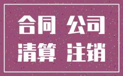 合同存续期一方公司注销