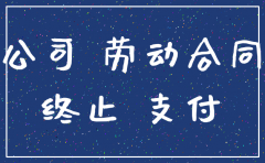 公司注销在建工程怎么办