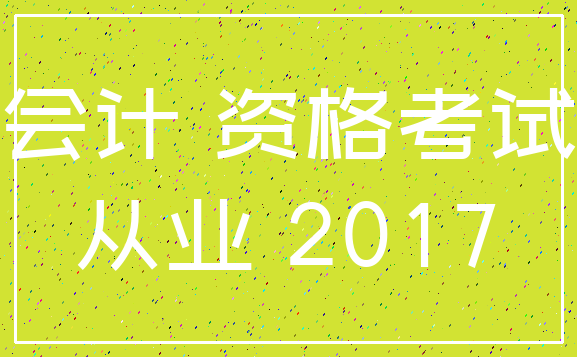 会计 资格考试_从业 2017