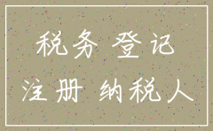 公司税务注销如何注销