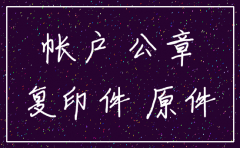 公司银行账户登报注销